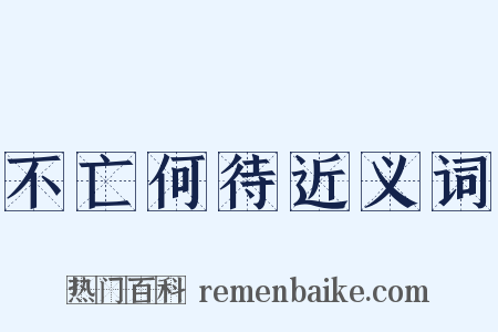 不亡何待近义词是什么意思的图片